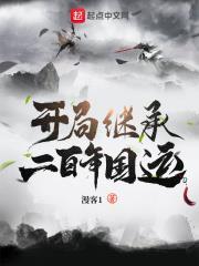 開局繼承二百年國運 開局繼承二百年國運