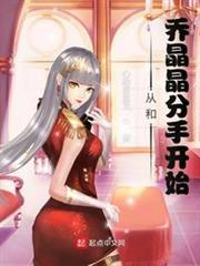 影視世界:從和喬晶晶分手開始 影視世界:從和喬晶晶分手開始