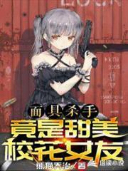 面具殺手竟是甜美校花女友 面具殺手竟是甜美校花女友
