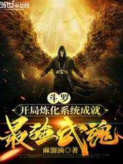 斗羅:開局煉化系統成就最強武魂 斗羅:開局煉化系統成就最強武魂