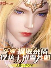 斗羅:提取雜質,俘獲千仞雪芳心 斗羅:提取雜質,俘獲千仞雪芳心