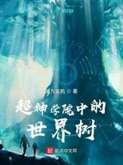 超神學院中的世界樹 超神學院中的世界樹
