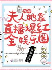 陸爺,夫人她靠直播爆紅全娛樂圈 陸爺,夫人她靠直播爆紅全娛樂圈