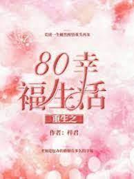 重生之80幸福生活 重生之80幸福生活