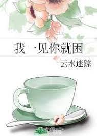 我一見你就困 我一見你就困