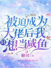被迫成為大佬後我只想當鹹魚 被迫成為大佬後我只想當鹹魚