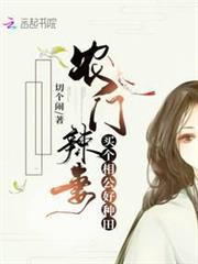 農門辣妻:買個相公好種田 農門辣妻:買個相公好種田