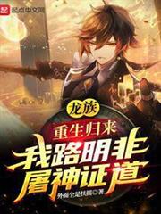 龍族:重生歸來我路明非屠神證道 龍族:重生歸來我路明非屠神證道