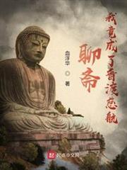 聊齋:我竟成了普渡慈航 聊齋:我竟成了普渡慈航