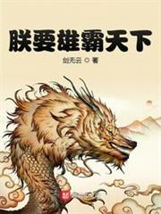 朕要雄霸天下 朕要雄霸天下