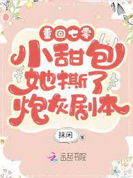 重回七零:小甜包她撕了炮灰劇本 重回七零:小甜包她撕了炮灰劇本