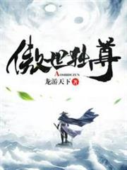 傲世獨尊 傲世獨尊