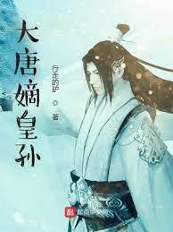 大唐:從冷宮起步的嫡皇孫 大唐:從冷宮起步的嫡皇孫