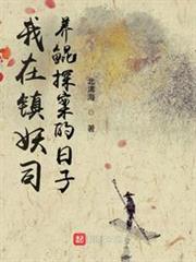 我在鎮妖司養鯤探案的日子 我在鎮妖司養鯤探案的日子