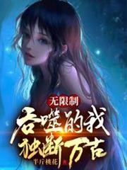 無限制吞噬的我,獨斷萬古! 無限制吞噬的我,獨斷萬古!