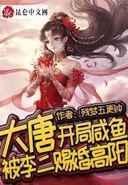 大唐:開局鹹魚,被李二賜婚高陽 大唐:開局鹹魚,被李二賜婚高陽