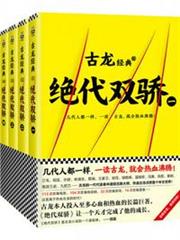 古龍文集·絕代雙驕(共4冊) 古龍文集·絕代雙驕(共4冊)