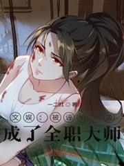 文娛:被誣陷抄襲,成了全職大師 文娛:被誣陷抄襲,成了全職大師