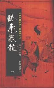 臥虎藏龍 臥虎藏龍