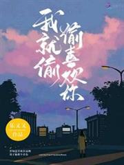 我就偷偷喜歡你 我就偷偷喜歡你