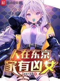 人在東京家有凶女 人在東京家有凶女