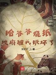給爺爺燒紙，地府被我玩壞了