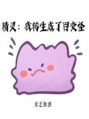 精靈:我轉生成了百變怪 精靈:我轉生成了百變怪