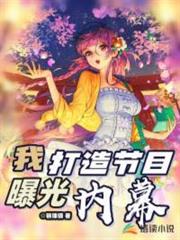 我打造節目,曝光內幕 我打造節目,曝光內幕