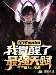 全球moba:我覺醒了最強天賦 全球moba:我覺醒了最強天賦
