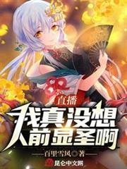 直播：我真沒想人前顯聖啊