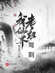 斗破之我仙界老祖駕到 斗破之我仙界老祖駕到