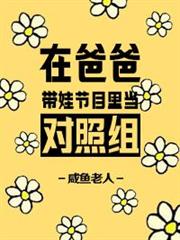 在爸爸帶娃節目裡當對照組