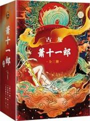 古龍文集·蕭十一郎