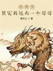 孫悟空:其實我還有一個哥哥 孫悟空:其實我還有一個哥哥