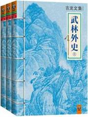 古龍文集·武林外史(全3冊) 古龍文集·武林外史(全3冊)