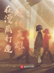 在漫威打造超級英雄 在漫威打造超級英雄