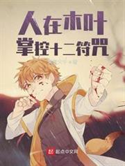 人在木葉,掌控十二符咒 人在木葉,掌控十二符咒