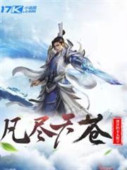 凡盡天蒼 凡盡天蒼