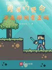 勇者的使命不是推翻魔王嗎? 勇者的使命不是推翻魔王嗎?