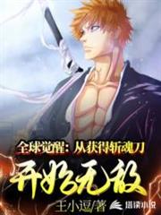 全球覺醒:從獲得斬魂刀開始無敵 全球覺醒:從獲得斬魂刀開始無敵