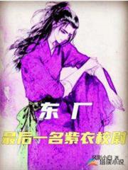 東廠最後一名紫衣校尉 東廠最後一名紫衣校尉