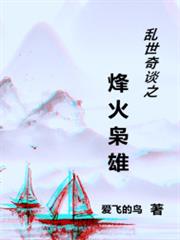 亂世奇談之烽火梟雄 亂世奇談之烽火梟雄