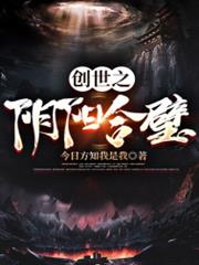 創世之陰陽合璧 創世之陰陽合璧