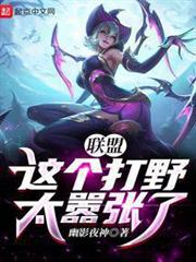 聯盟:這個打野太囂張了! 聯盟:這個打野太囂張了!