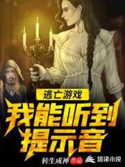 逃亡遊戲:我能聽到提示音 逃亡遊戲:我能聽到提示音