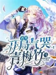 直男從氣哭青梅竹馬開始 直男從氣哭青梅竹馬開始
