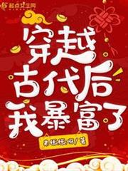 穿越古代後我暴富了 穿越古代後我暴富了