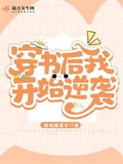 穿書後我開始逆襲