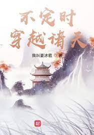 不定時穿越諸天