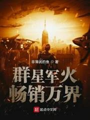 群星軍火暢銷萬界 群星軍火暢銷萬界
